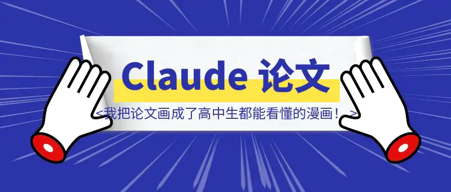 我把Claude的论文画成了高中生都能看懂的漫画！（附漫画提示词）|明哥资源