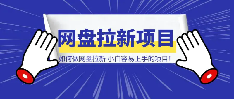 如何做网盘拉新，新人小白最容易上手的项目！【附详细教程】|明哥资源