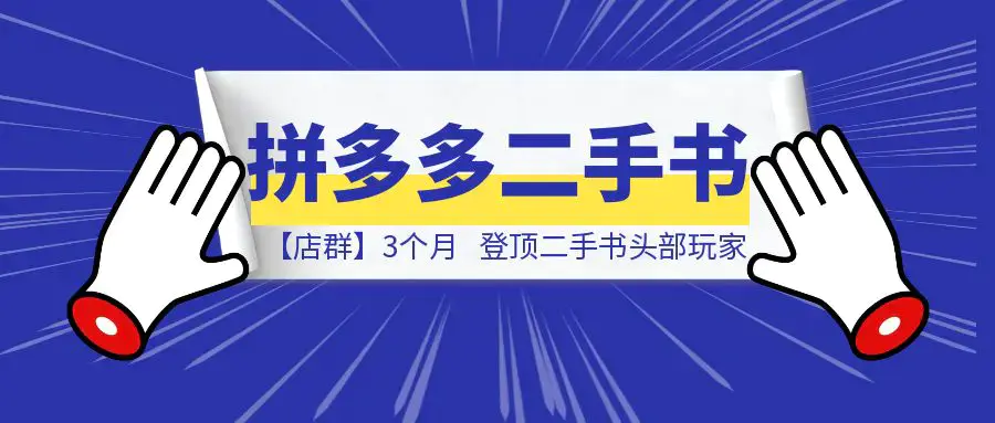 拼多多二手书【店群】3个月，登顶二手书头部玩家，我的经验分享|明哥资源