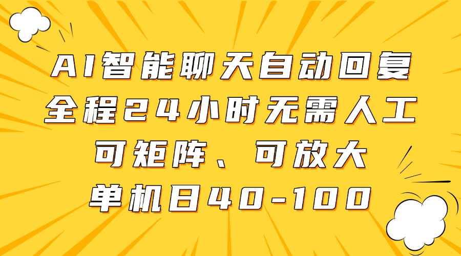 AI智能聊天自动回复，全程24小时无需人工，可矩阵、可放大，单机日40-100|明哥资源
