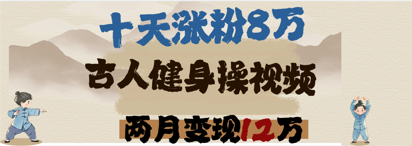 用AI制作古人健身操视频，十天涨粉8万,两月变现12万|明哥资源