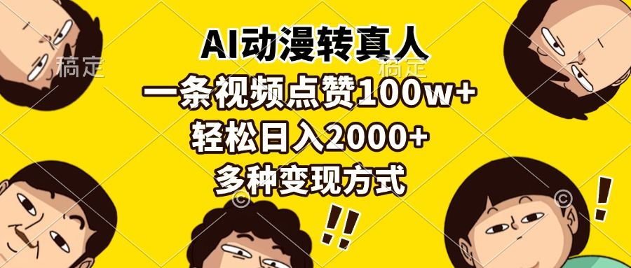 AI动漫转真人，一条视频点赞100w+，日入2000+，多种变现方式|明哥资源
