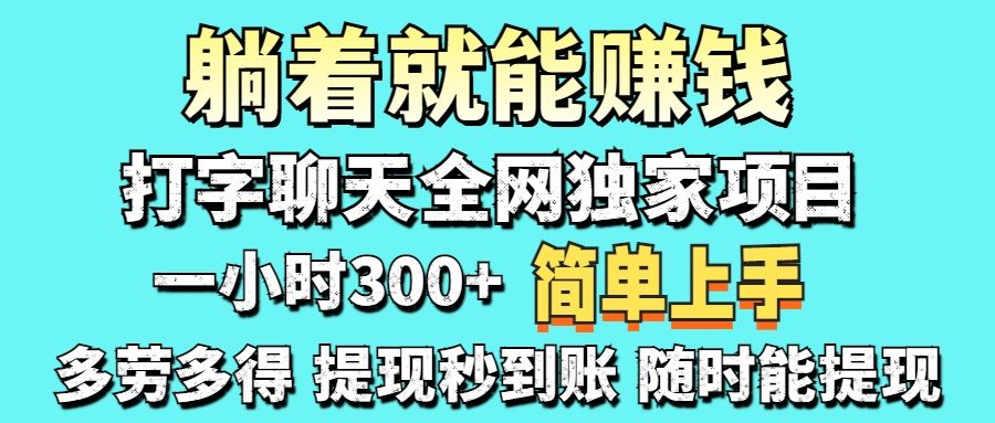 打字聊天项目 打字聊天就有米 一天100-1000左右|明哥资源