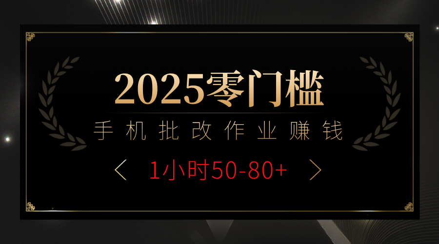 2025零门槛副业，手机批改作业躺赚攻略1小时50-80+|明哥资源