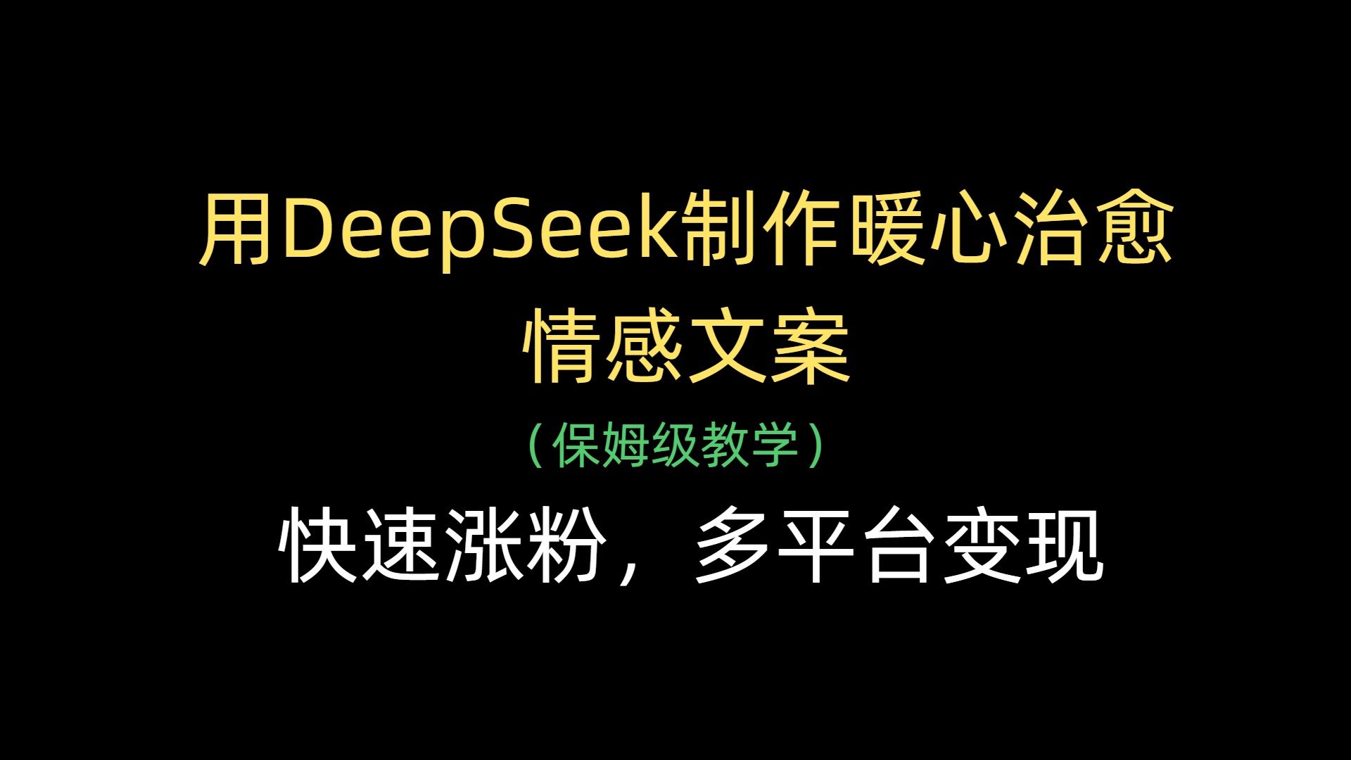 用DeepSeek制作暖心治愈情感文案，快速涨粉，多平台变现|明哥资源