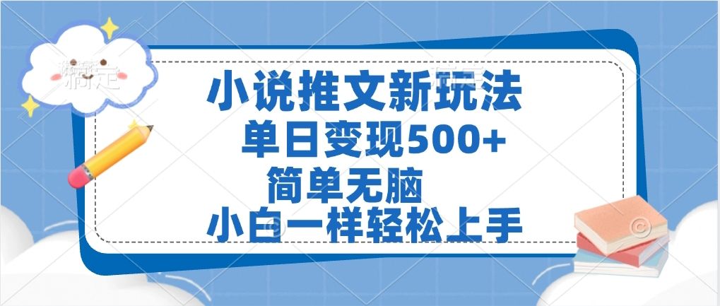 小说推文全新玩法，单日变现500➕，小白一样轻松上手，全程干货，建议耐心看完|明哥资源