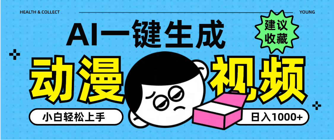 AI一键生成卡通动漫视频，小白轻松上手，日入1000+|明哥资源