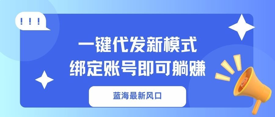 一键代发新模式！绑定账号即可躺赚|明哥资源