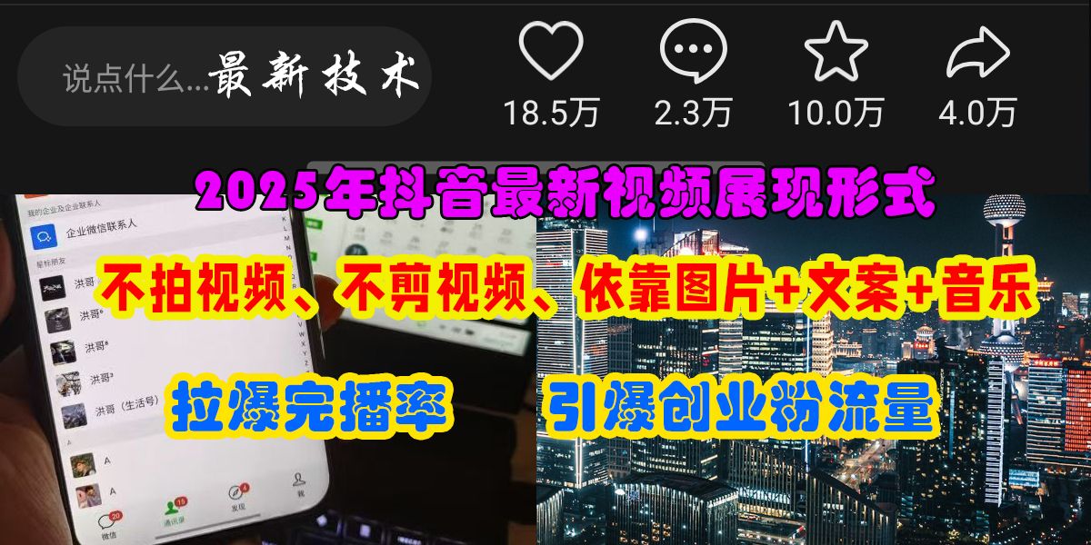 抖音最新视频展现形式，不拍视频、不剪视频、依靠图片+文案助推热门，引爆创业粉|明哥资源