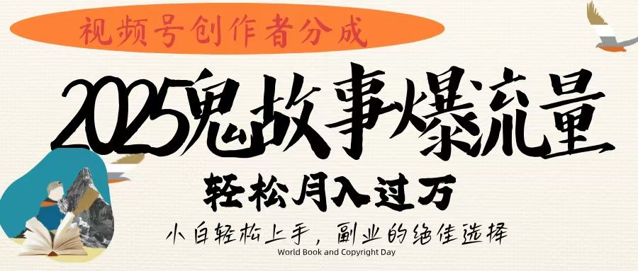 视频号创作者分成，2025年鬼故事爆流量，小白轻松上手，副业的绝佳选择，轻松月入过万|明哥资源