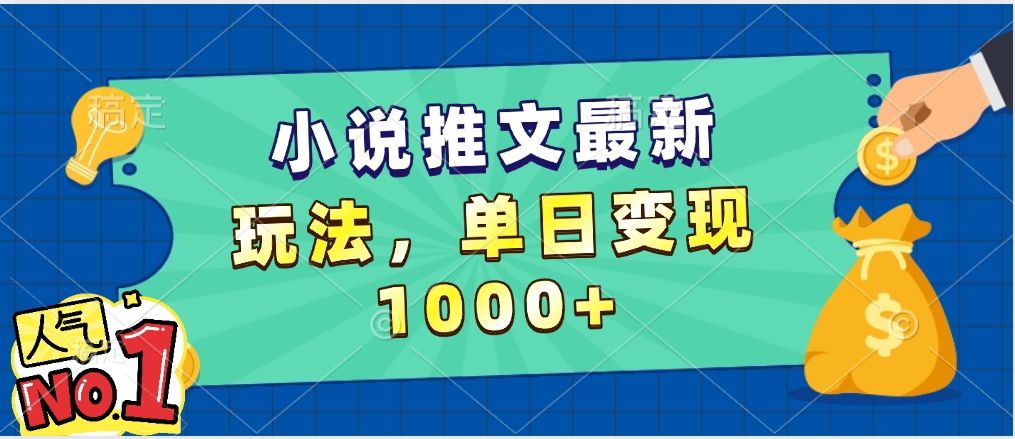 小说推文暴力掘金，5分钟一条视频，单日收益1000➕，小白看完即可上手|明哥资源