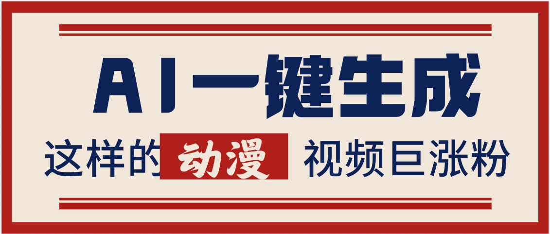 AI一键生成这样的动漫视频巨涨粉，多种变现方式，日入2000+|明哥资源