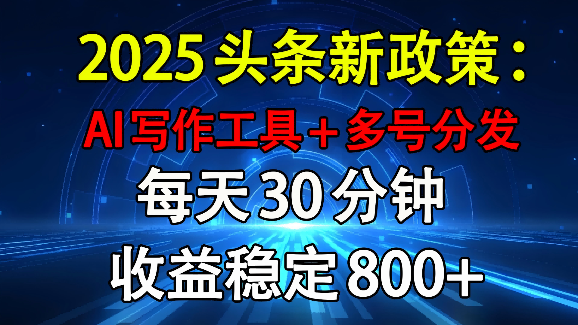 2025头条新政策：AI写作工具+多号分发 每天30分钟 收益稳定800+|明哥资源