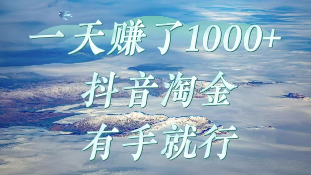 一天赚了1000+,抖音淘金计划,有手就行|明哥资源
