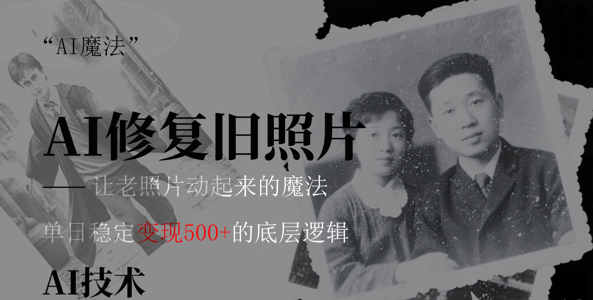 AI 魔法：让泛黄旧照变成朋友圈爆款视频，私域转化率提升50%，单日变现500+|明哥资源