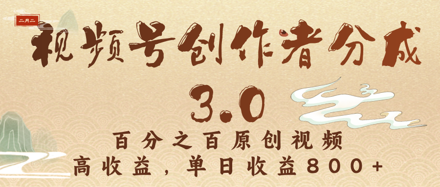 视频号创作者分成3.0，百分之百原创视频，高收益，单日收益800+|明哥资源