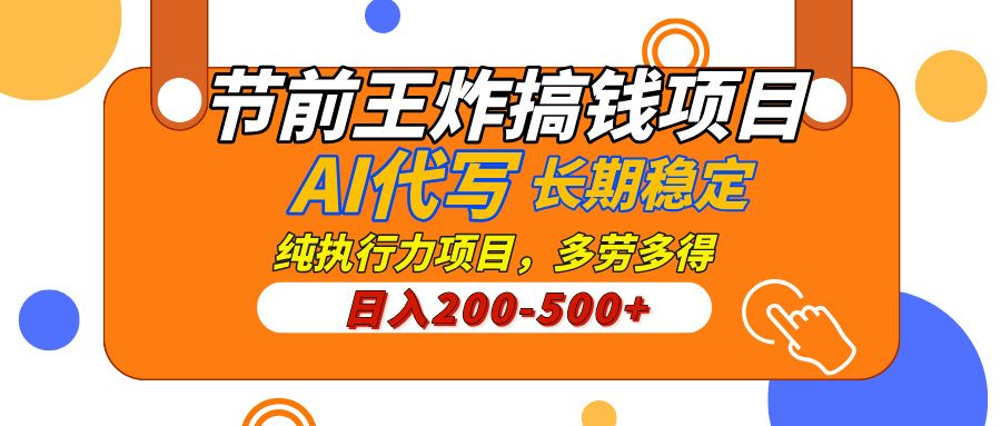 AI代写，纯执行力的项目，日入200-500+，灵活接单，多劳多得，稳定长期持久项目|明哥资源