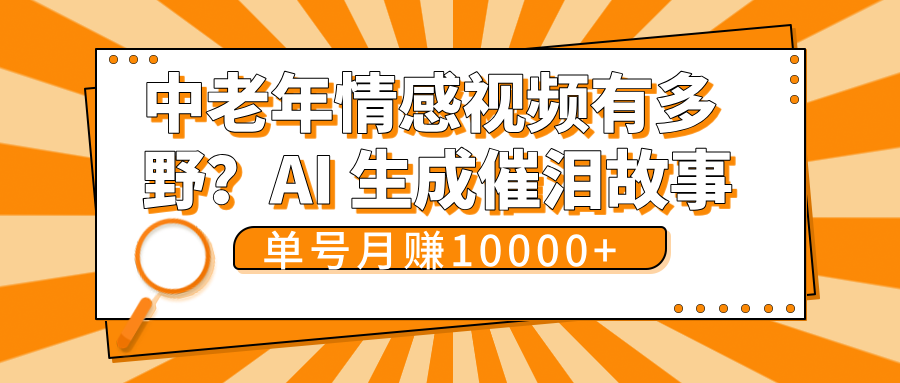 中老年情感视频有多野？AI 生成催泪故事，单号月变现10000+|明哥资源