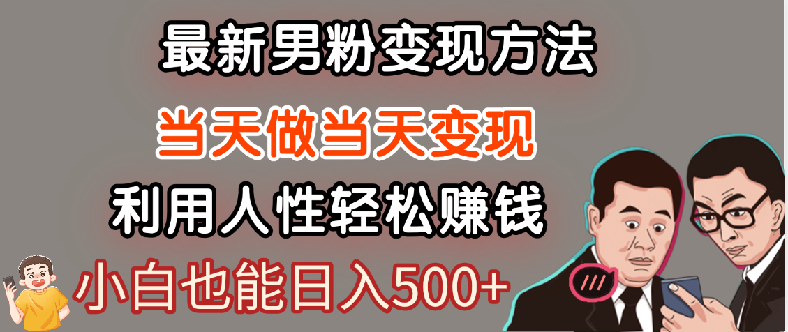 【暴利项目】最新男粉变现方法，7天收入1W+，永不凋谢的网创项目，当天做当天变现！|明哥资源