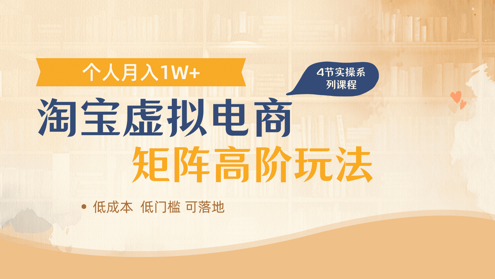 淘宝虚拟电商进阶玩法，多店矩阵倍增收益，单人月入1W+|明哥资源