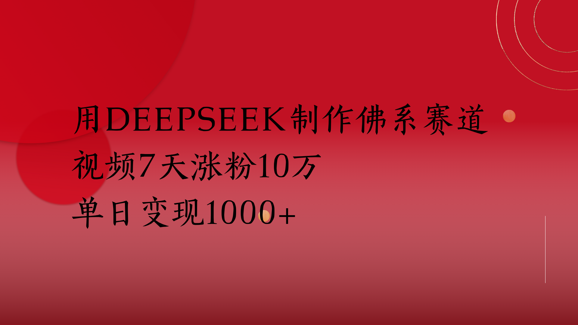 用Deepseek制作佛系赛道,视频7天涨粉10万单日变现1000+|明哥资源