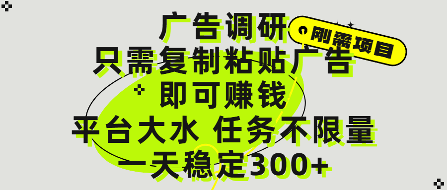 广告调研项目，只需复制粘贴广告即可赚钱，平台大水，任务不限量，一天300+|明哥资源