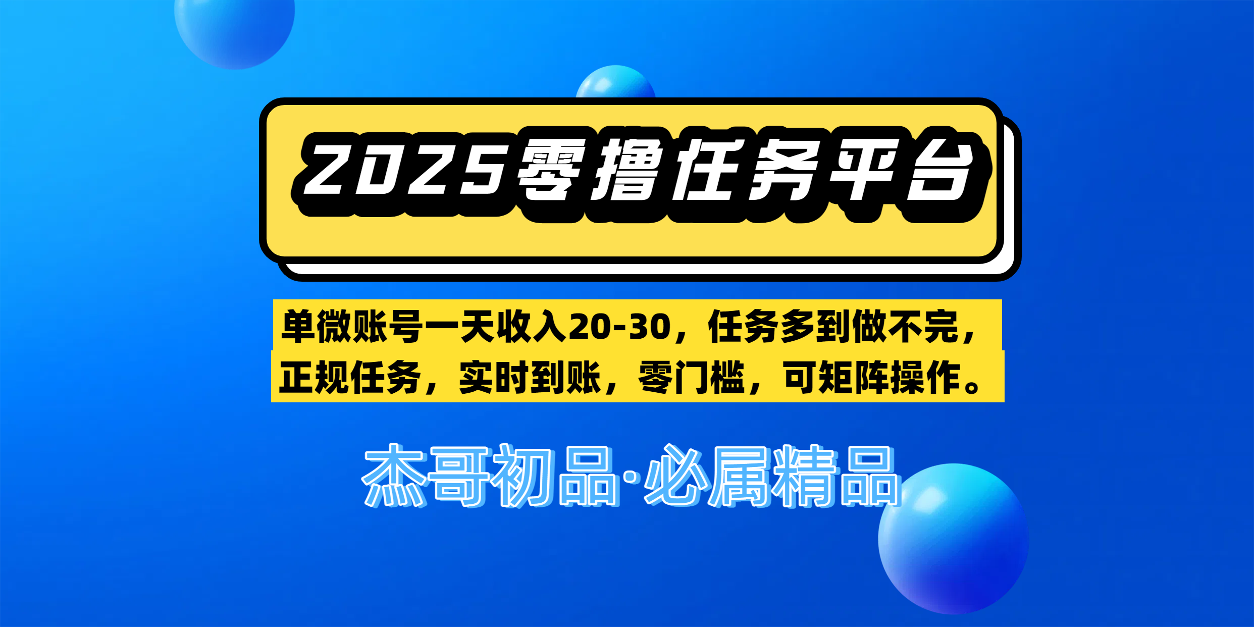 【零撸任务平台第二期】单微账号一天收入20-30，任务多到做不完，正规任务，实时到账，零门槛，可矩阵操作。|明哥资源