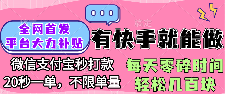 全网首发项目, 有快手就能做, 每天零碎时间轻松几百块|明哥资源