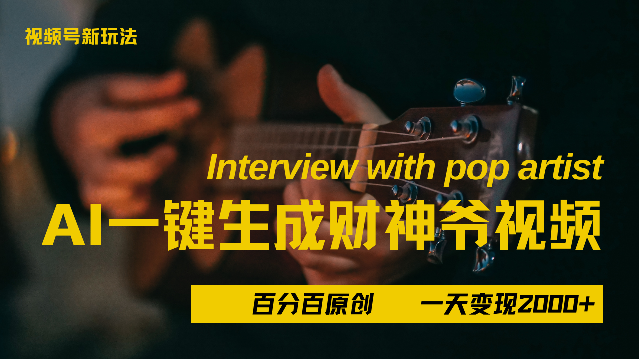 最新AI一件生成财神爷，玩转各大平台，百分之百原创，小白轻松上手，当天变现2000+|明哥资源