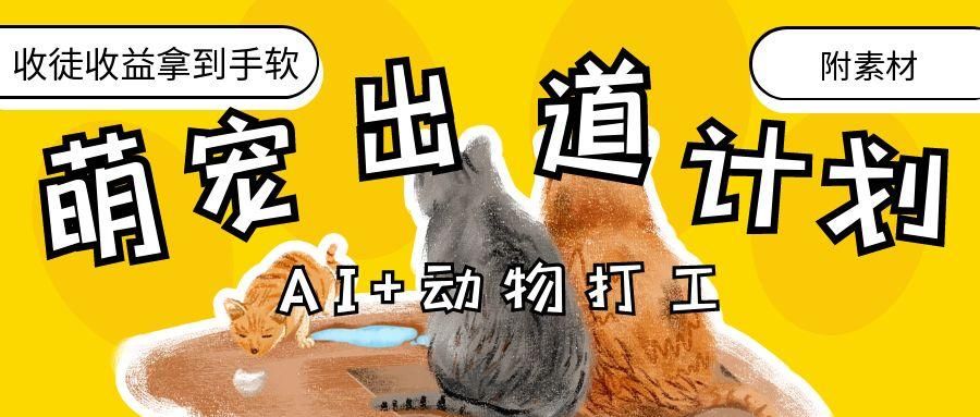 AI+动物打工,治愈系萌宠出道计划,收徒变现到手软。|明哥资源