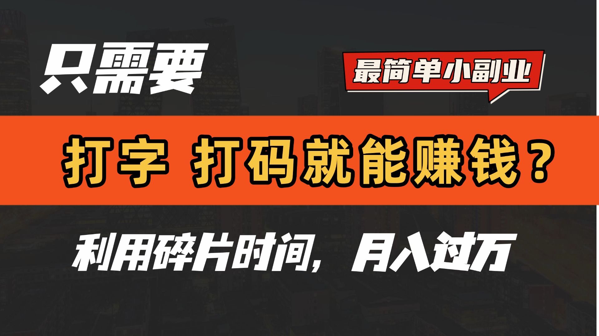 只需要打字，打码，就能赚钱？最简单的赚钱小副业，利用碎片时间，月入过万！|明哥资源