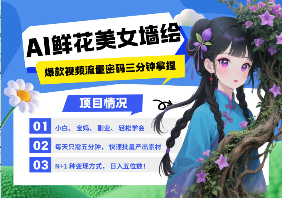 AI+墙绘+美女+鲜花 都是2025最火流量密码 爆款引流视频教程来了小白三分钟学会 N种变现渠道 月入五位数  管道收益|明哥资源