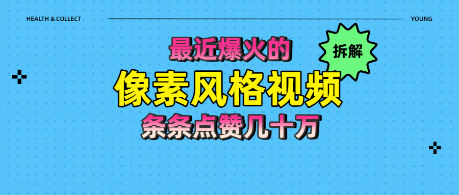 拆解最近爆火的像素风格视频如何做到条条作品点赞几十万|明哥资源