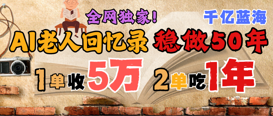 AI帮老人写回忆录，可以稳做50年的蓝海千亿赛道，一月收5万，2单吃一年，爆发能做百万，永远的朝阳赛道|明哥资源