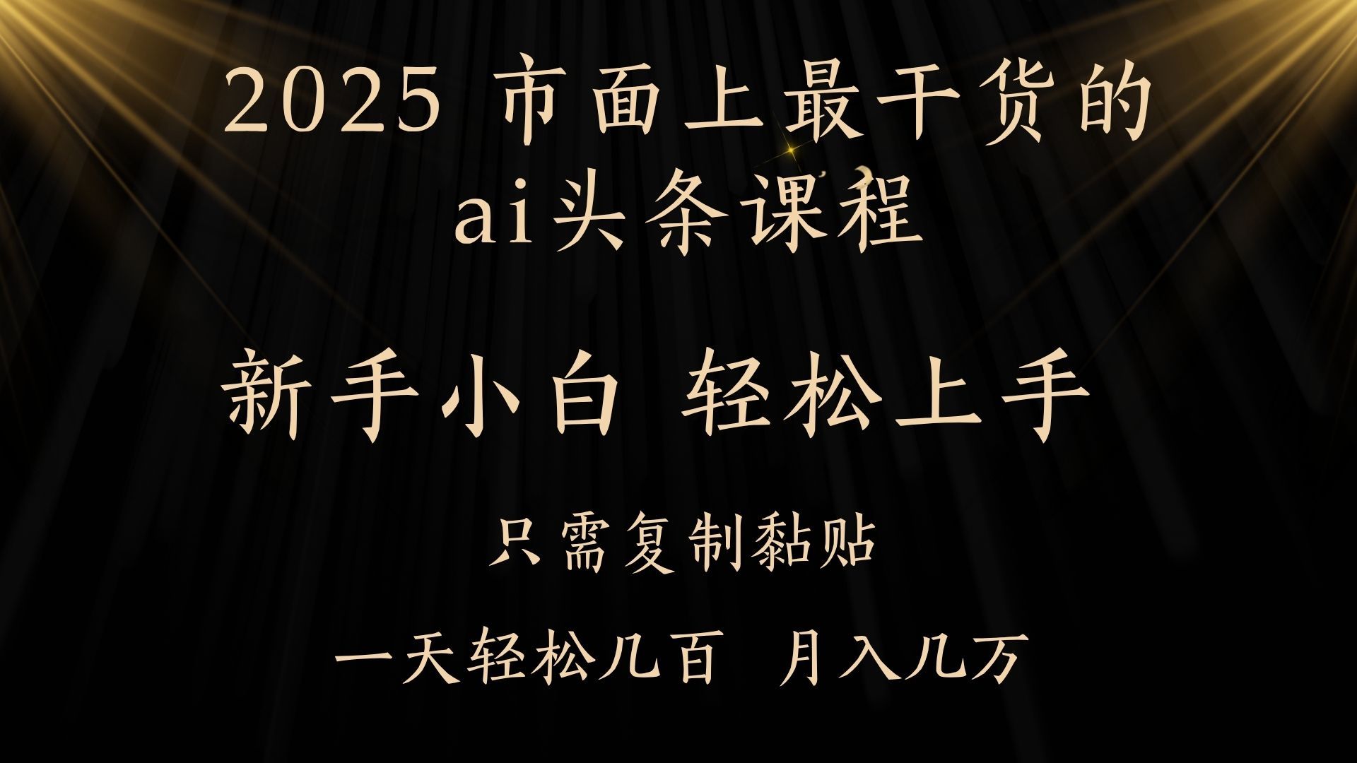 AI头条搬砖,零门槛,可矩阵放大,几分钟一篇,小白轻松500+|明哥资源