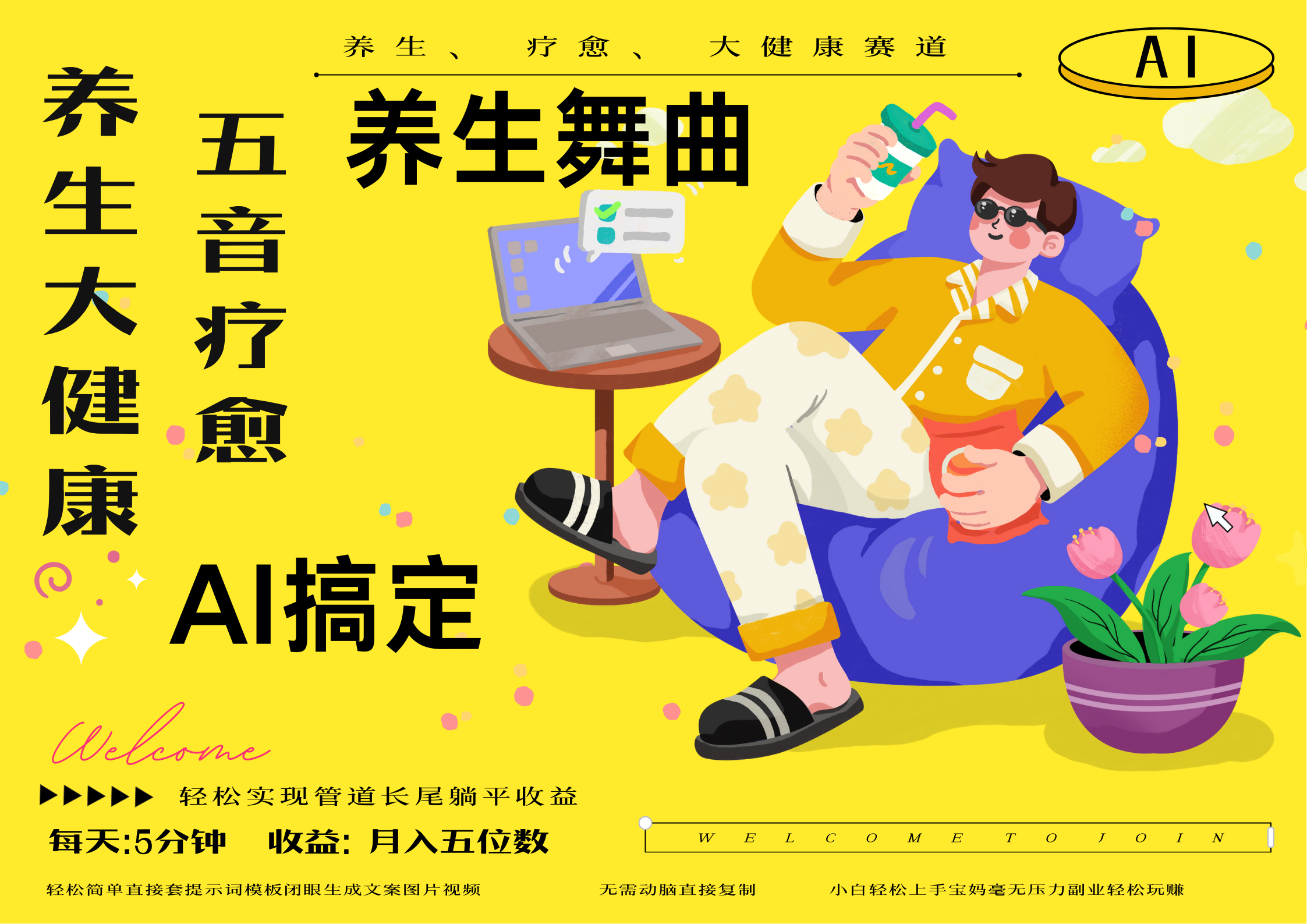 AI+养生+疗愈 五音疗愈另辟蹊径做养生 流量条条百万爆款 十条视频涨粉7万 小白三分钟学会 N种变现渠道 月入五位数  管道收益长尾收益都安排上|明哥资源