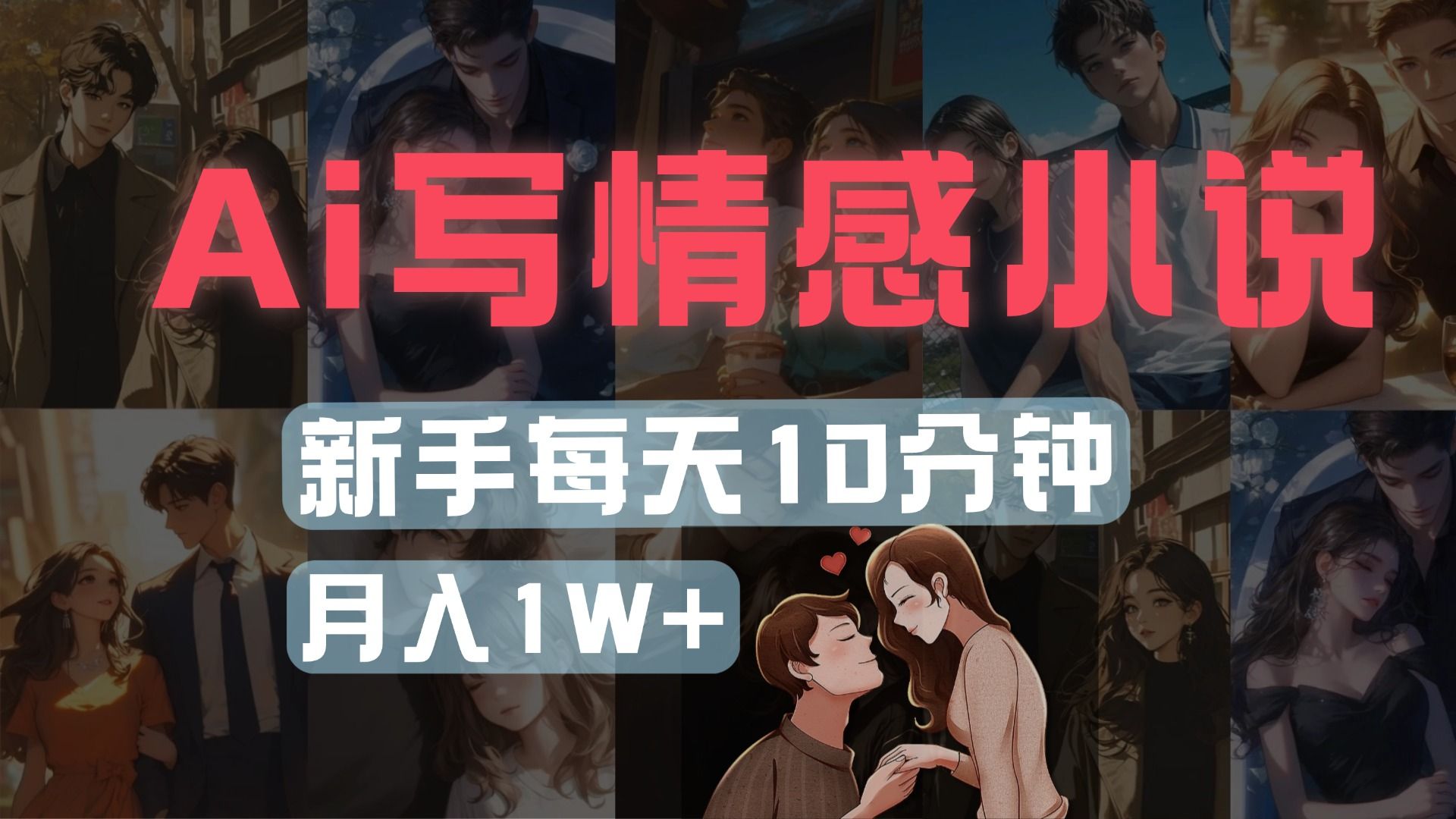 AI写情感小说，多平台批量发布，新手每天10分钟也能月入1w+|明哥资源