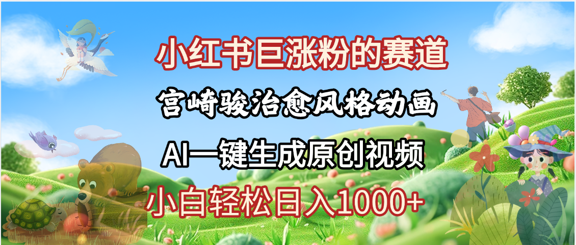 抖音、小红书、视频号、宫崎骏风格动画制作，一键生成流量暴涨，轻松日入1000+|明哥资源