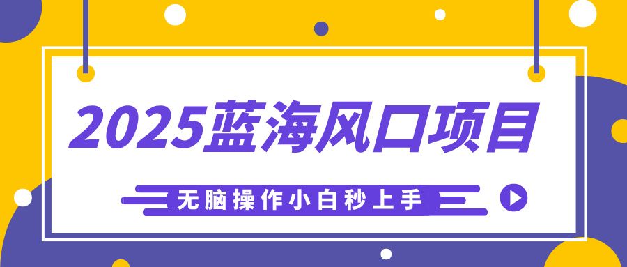 2025蓝海风口项目,利用AI工具一键生成儿童益智早教视频,无脑操作小白秒上手,轻松日入500+|明哥资源