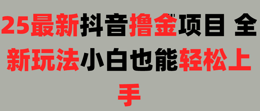 25最新抖音直播撸金项目,小白也能轻松上手!|明哥资源