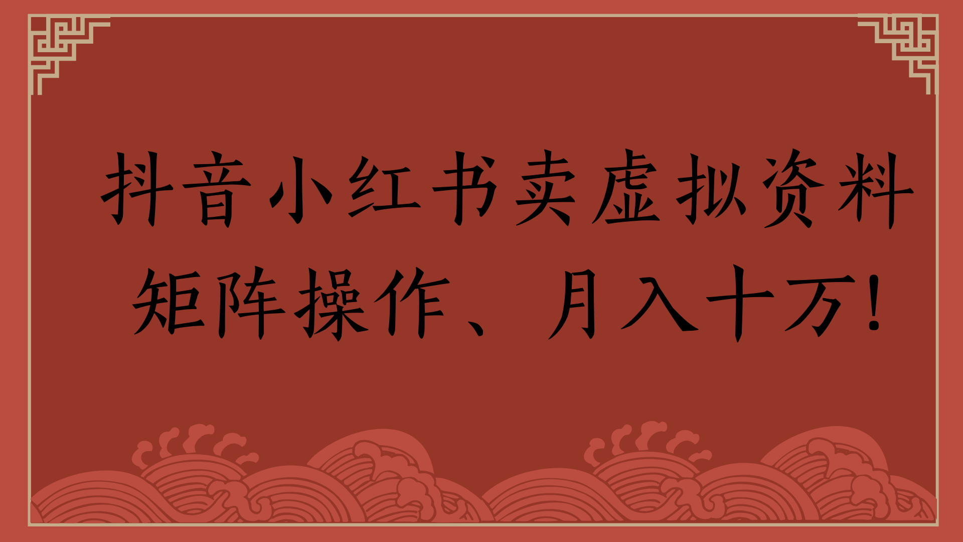 抖音小红书卖虚拟资料矩阵操作、月入十万!|明哥资源