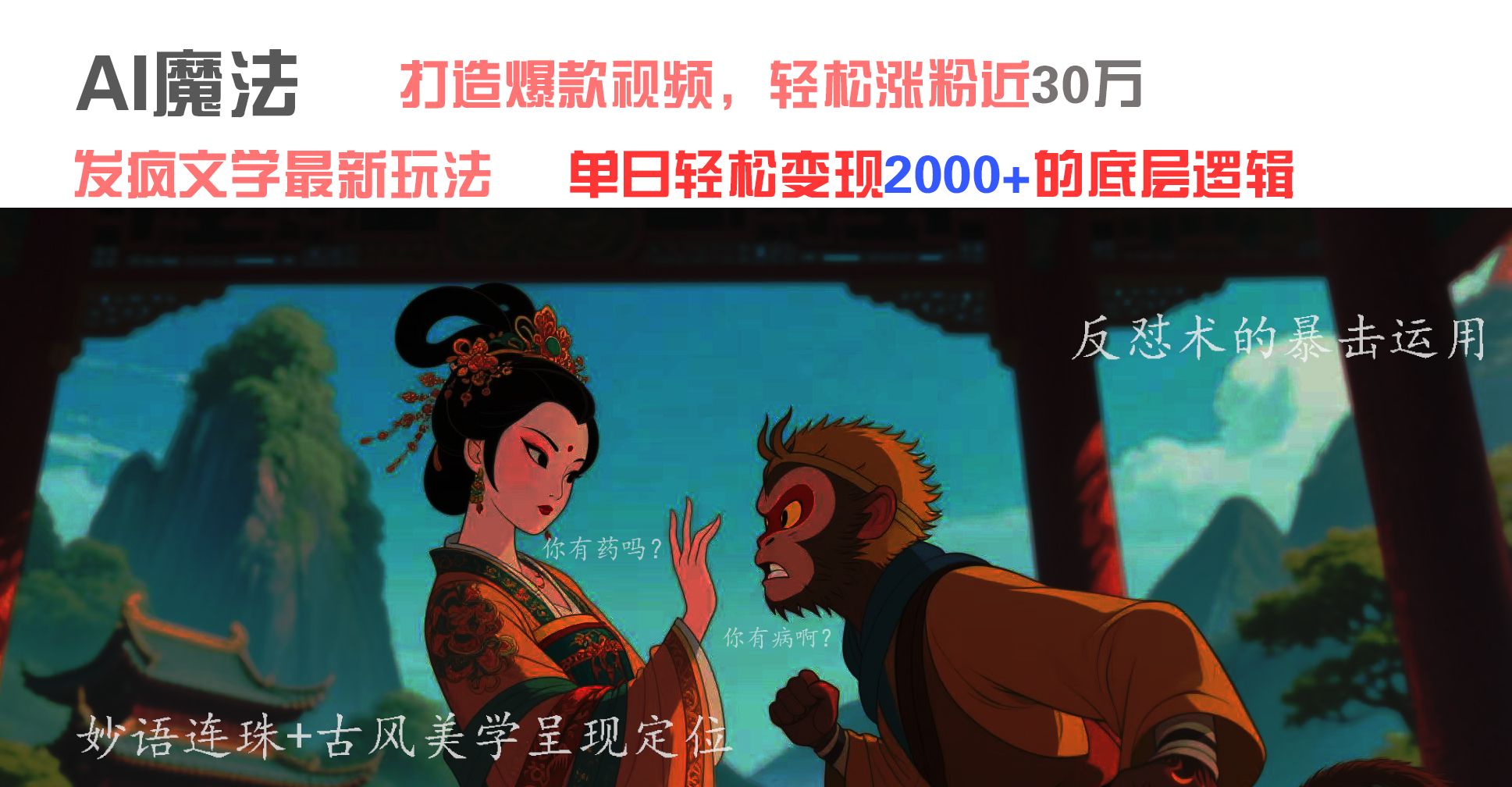 AI魔法：发疯文学最新玩法，打造爆款视频，轻松涨粉近30万，单日变现2000+|明哥资源