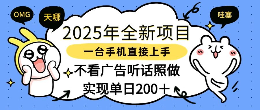 2025年全新项目一部手机轻松上手，实现单日200＋|明哥资源