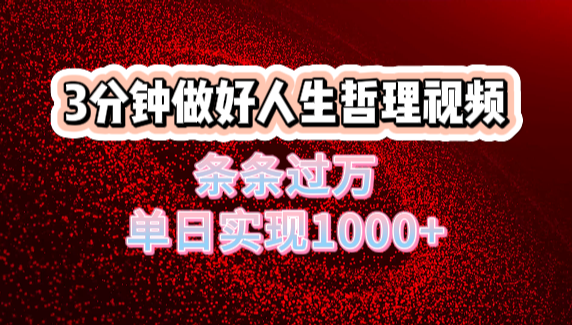 人生哲理视频利用DeepSeek,流量条条过万,单日变现1000+|明哥资源