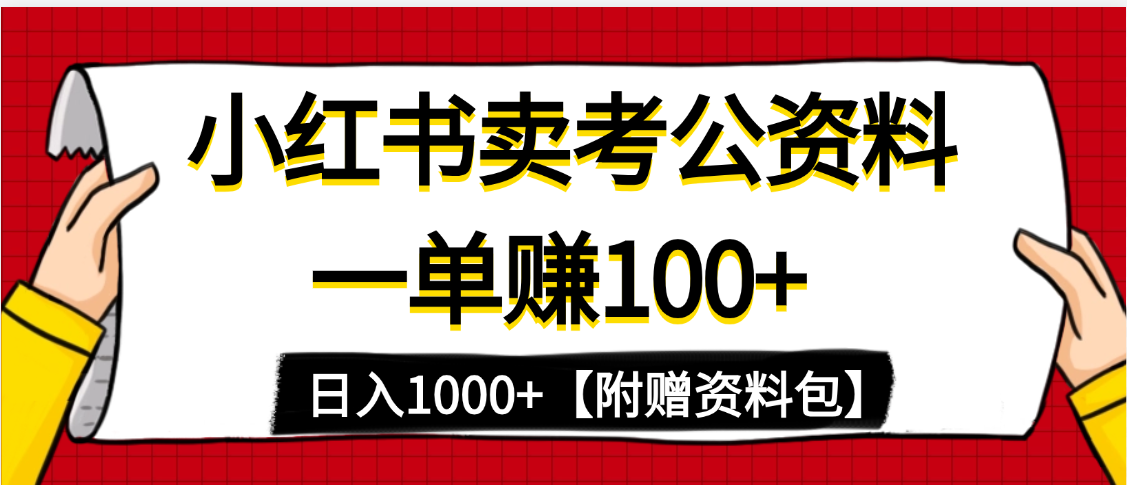 小红书蓝海赛道，一单赚100+，卖考公虚拟资料，日入1000+|明哥资源