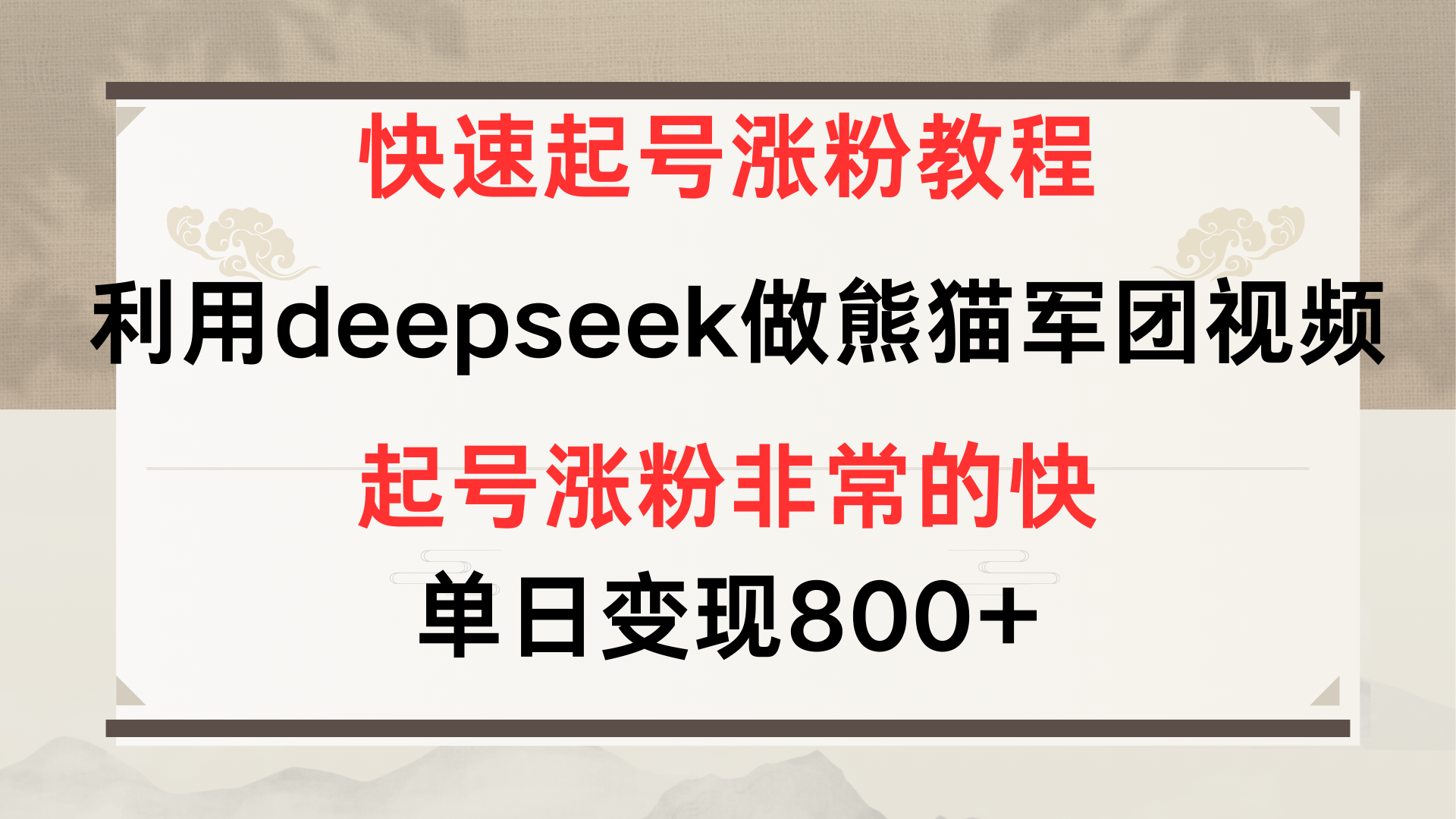 快速起号涨粉教程,利用deepseek做熊猫军团,多重收益单日变现800+|明哥资源
