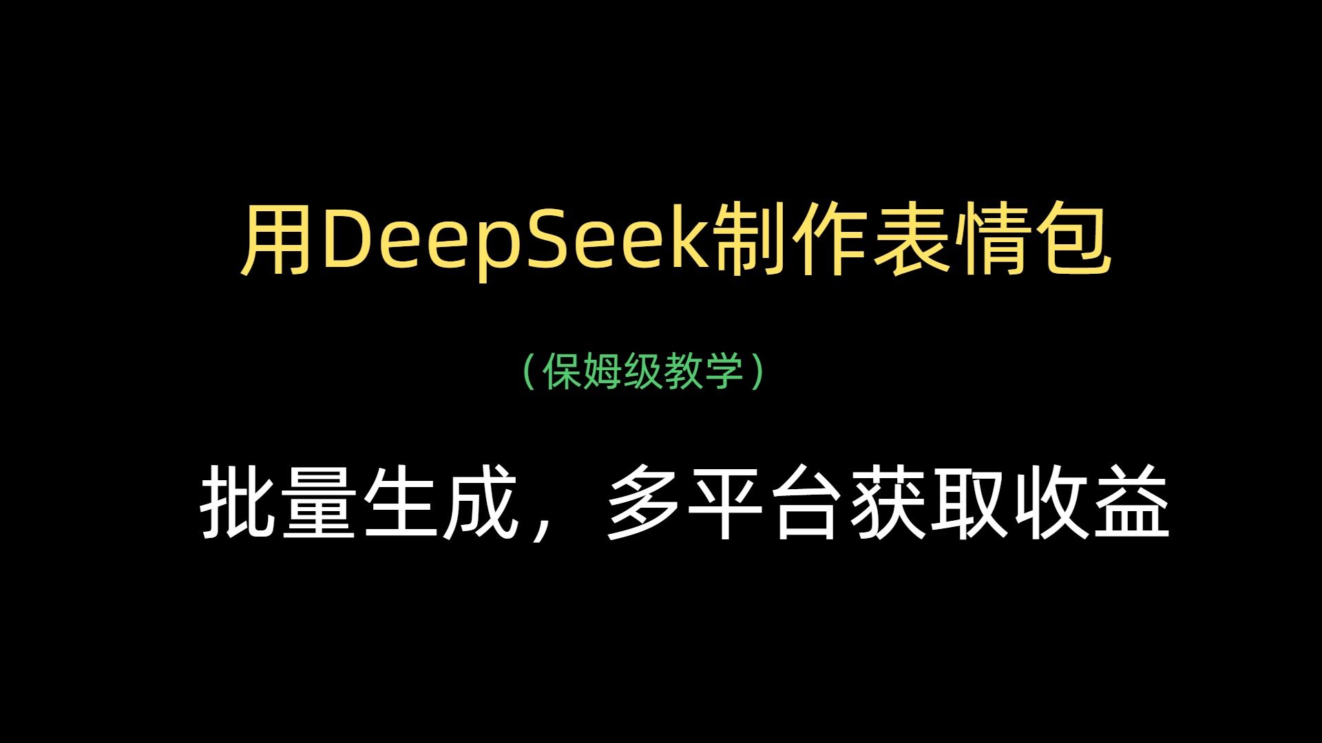 用DeepSeek制作表情包，批量生成，多平台获取收益|明哥资源