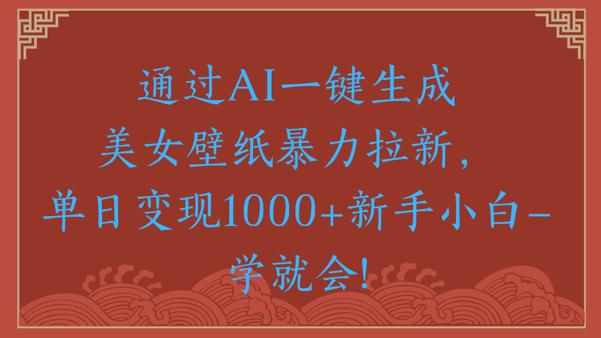 两分钟制作一个作品！新手小白30秒就会！通过AI一键生成美女壁纸暴力拉新，单日变现2000+|明哥资源