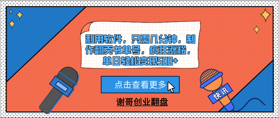 利用软件，只需几分钟，制作翻页书单号，疯狂涨粉，单日轻松变现500+|明哥资源