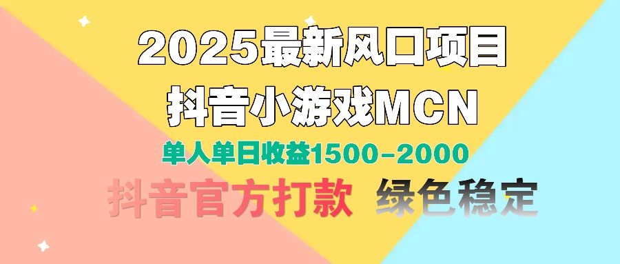 2025最新风口项目 抖音小游戏MCN 单人单日收益1500-2000+|明哥资源